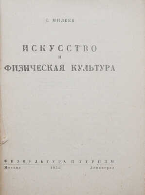 Милеев С. Искусство и физическая культура. М.; Л.: Физкультура и туризм, 1931.